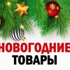 товары к Новогоднему празднику